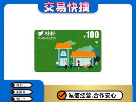 太原古交市购物卡回收朴朴超市卡.jpg