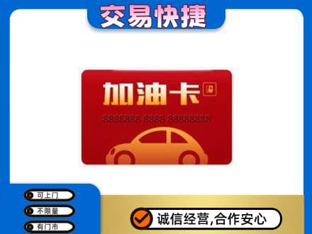 太原古交市购物卡回收加油卡2.jpg