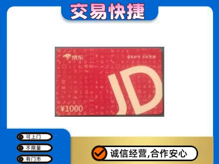 太原古交市购物卡回收京东卡.jpg