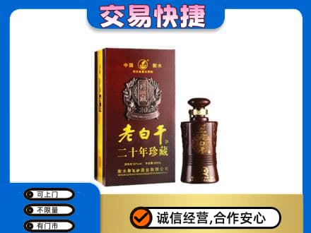 太原古交市名酒回收老白干20年.jpg